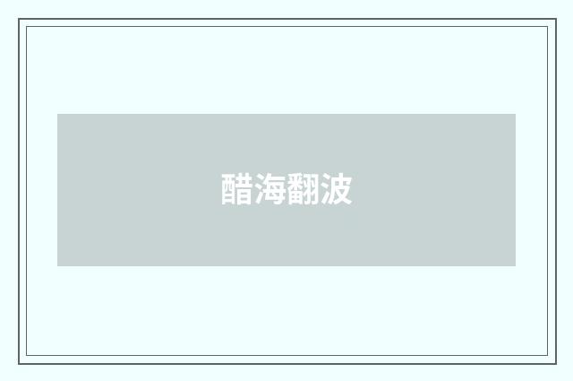 醋海翻波