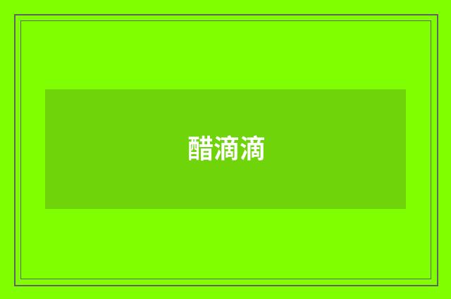 醋滴滴
