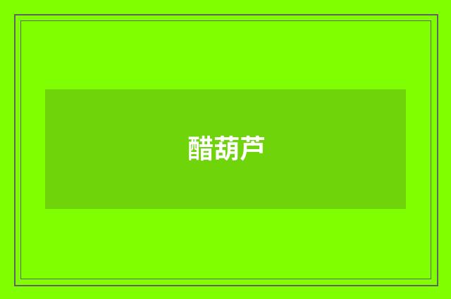 醋葫芦