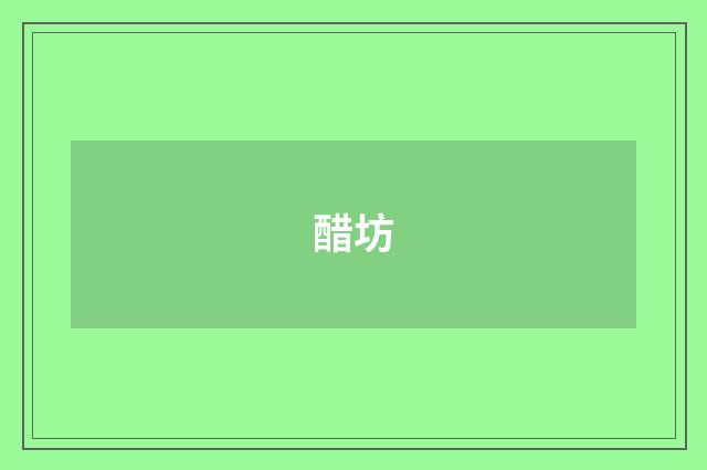 醋坊