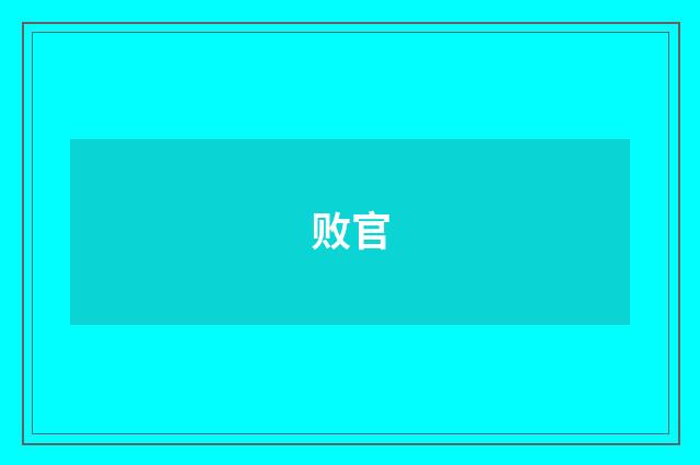 败官