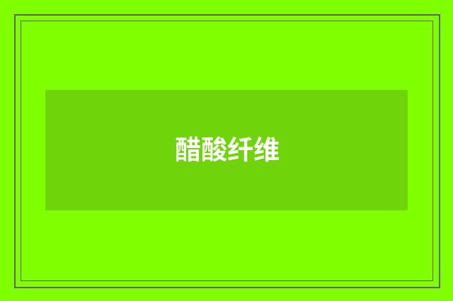 醋酸纤维