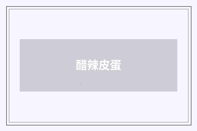 醋辣皮蛋