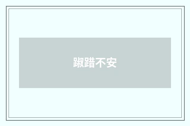 踧踖不安