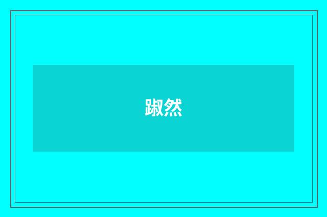 踧然