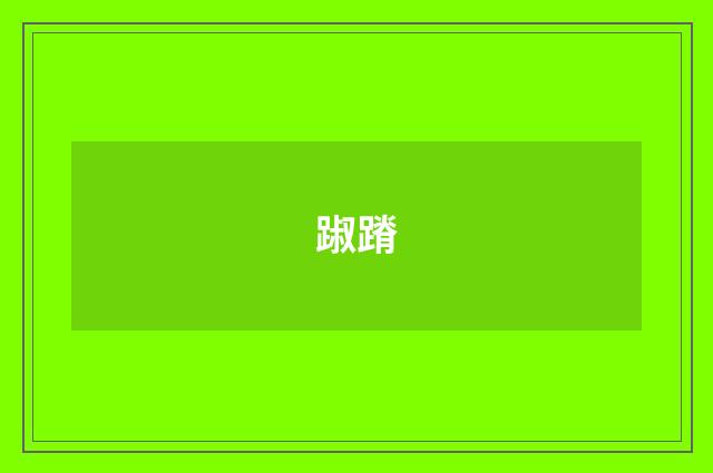踧蹐