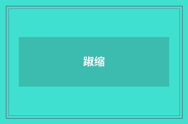 踧缩