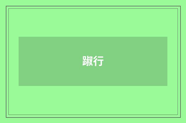 踧行
