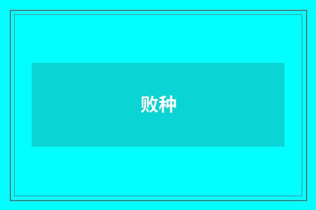 败种