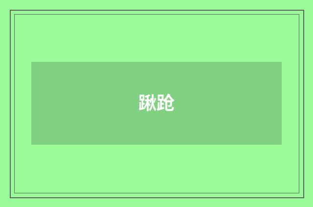 踿跄
