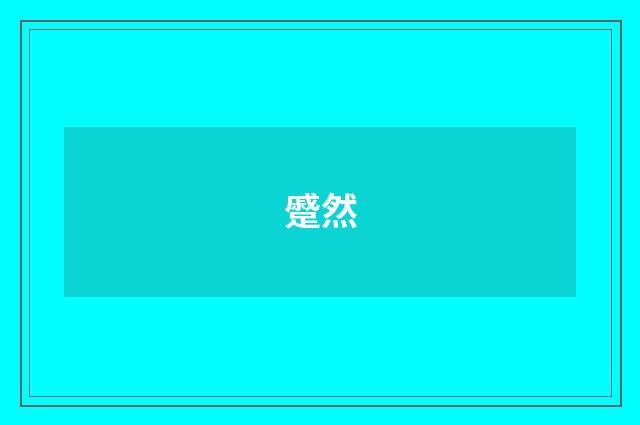 蹙然