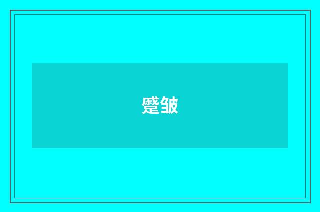 蹙皱