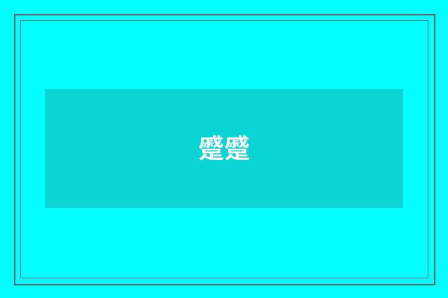 蹙蹙