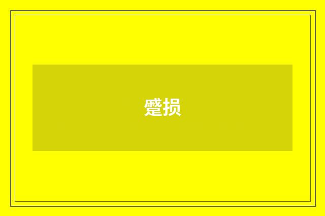 蹙损