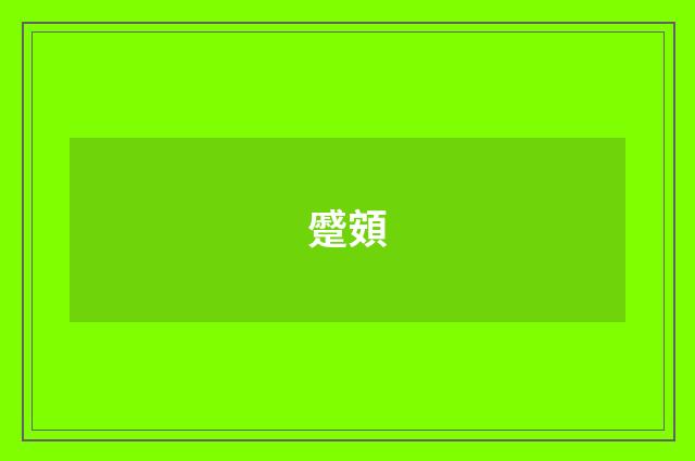 蹙頞