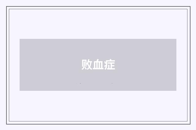 败血症