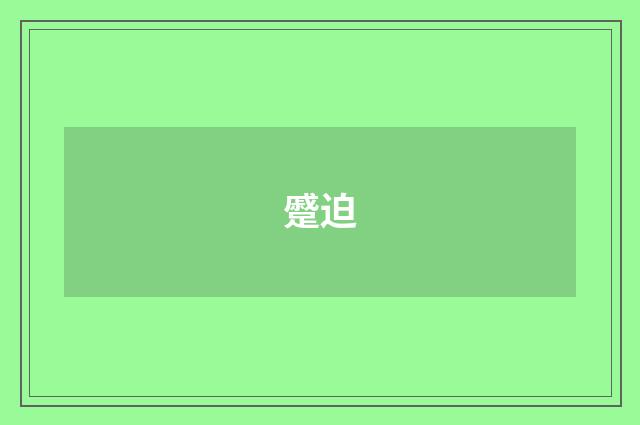 蹙迫
