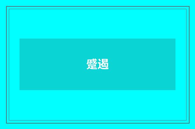 蹙遏