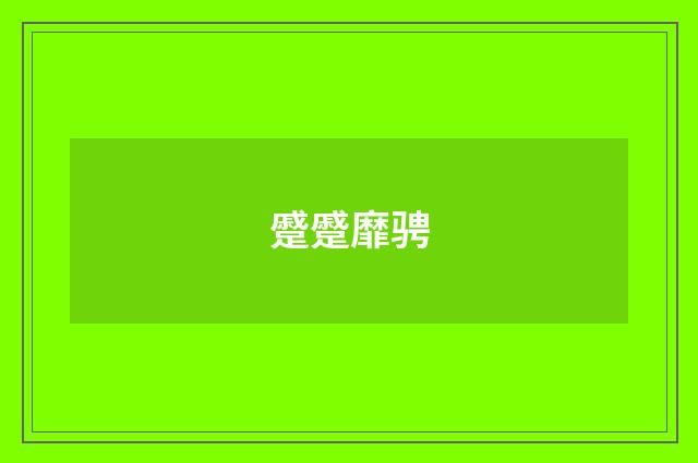 蹙蹙靡骋
