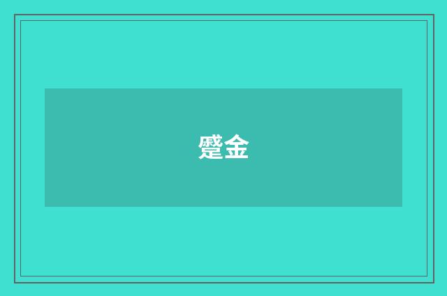 蹙金