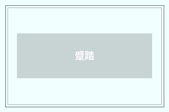 蹙踏