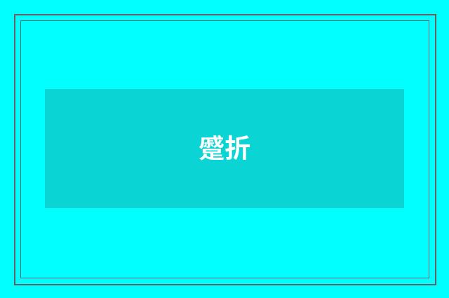 蹙折