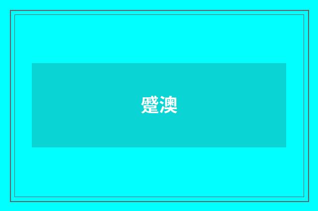 蹙澳