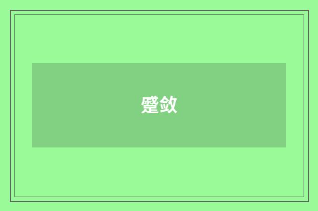 蹙敛