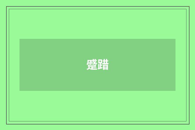 蹙踖