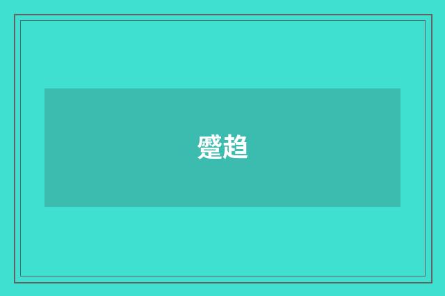 蹙趋