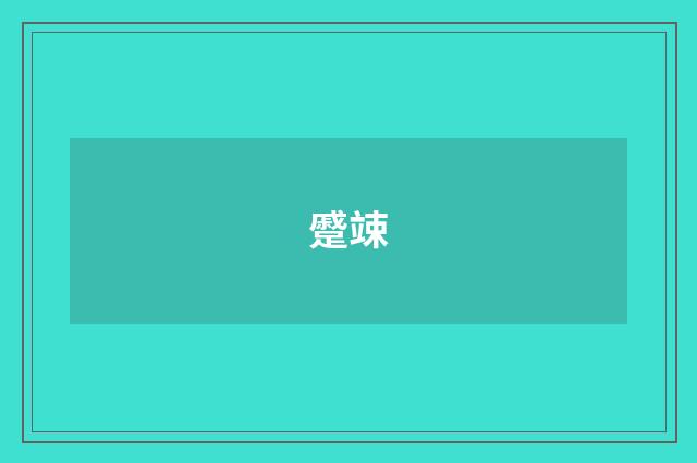 蹙竦