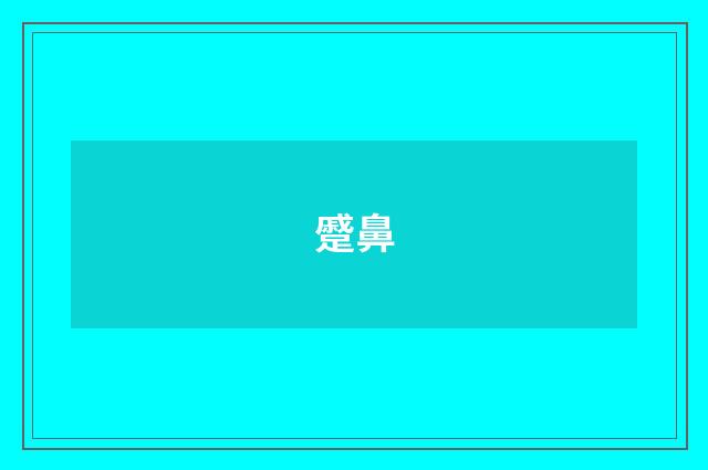 蹙鼻