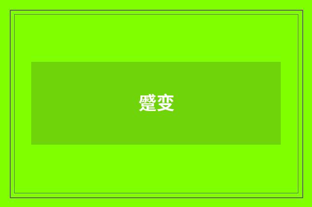 蹙变