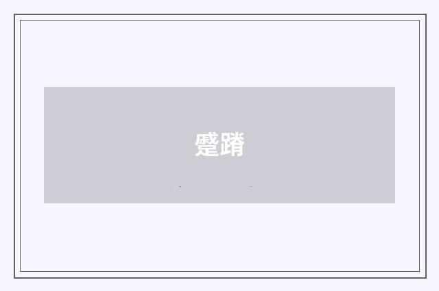 蹙蹐