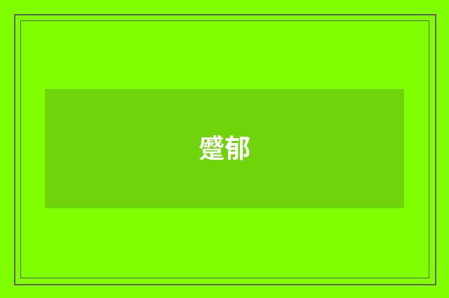 蹙郁