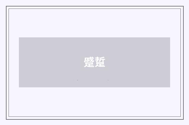 蹙踅