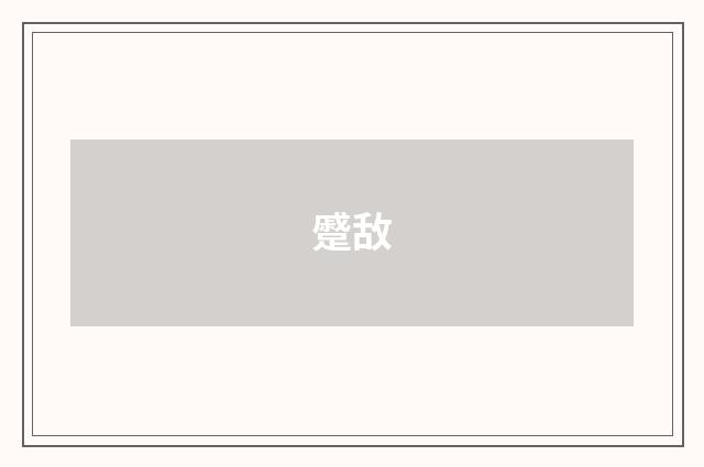 蹙敌