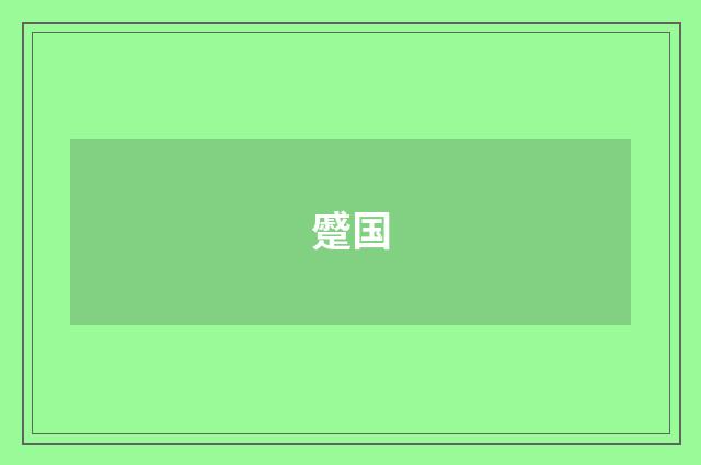 蹙国