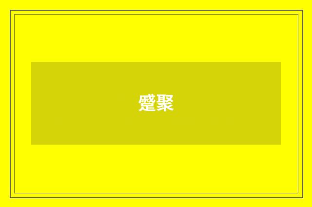 蹙聚