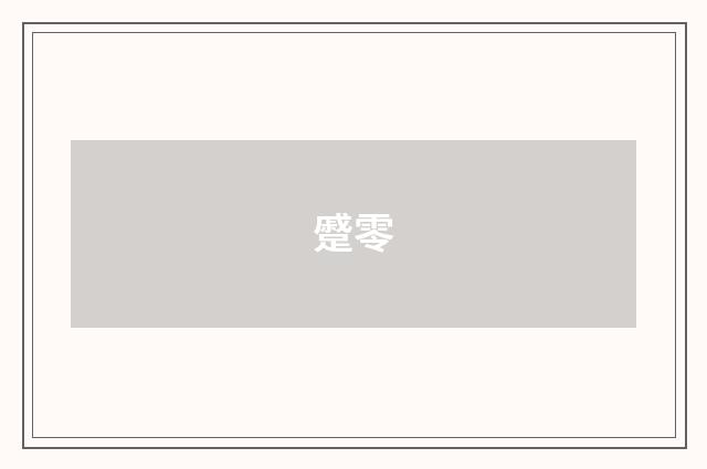 蹙零