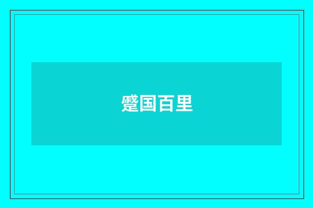 蹙国百里
