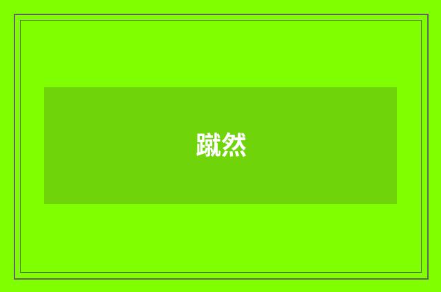 蹴然