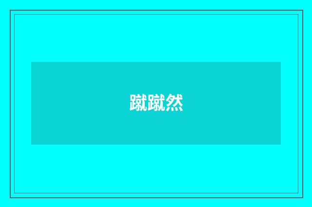 蹴蹴然