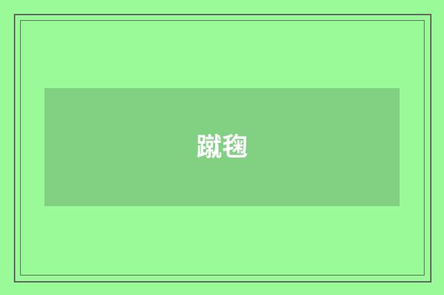 蹴毱