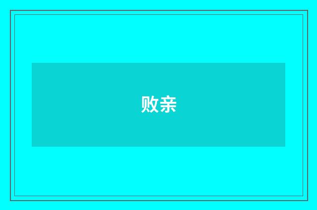 败亲