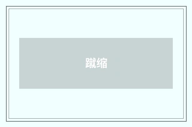 蹴缩