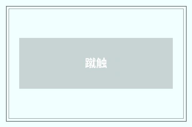 蹴触