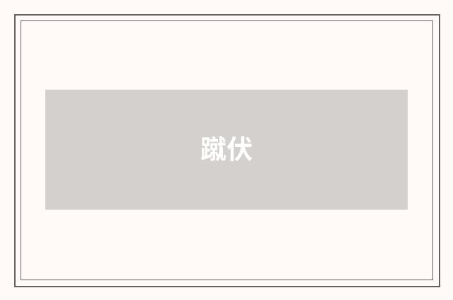 蹴伏