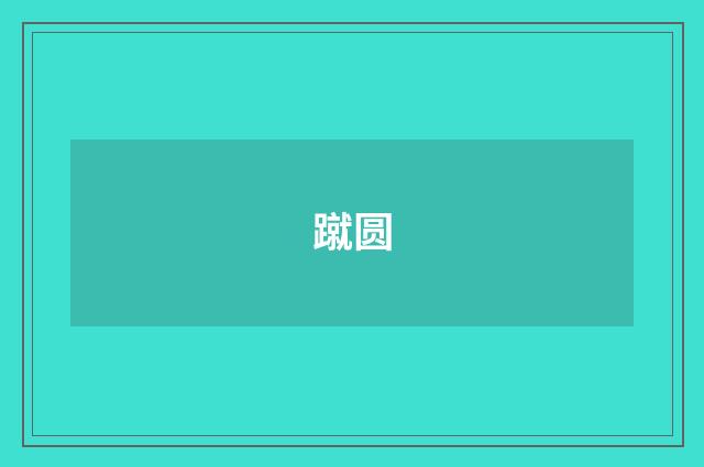 蹴圆