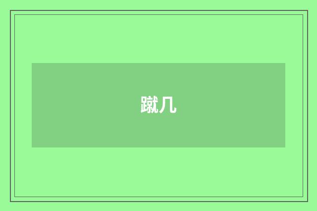 蹴几